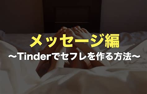 セフレ tinder|Tinderでセフレを作るための必勝法｜誰でもできる41のコツを徹 .